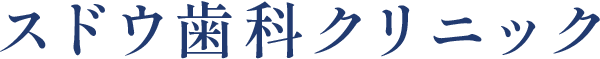 スドウ歯科クリニック